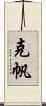 克帆 Scroll