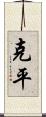 克平 Scroll