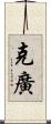 克廣 Scroll