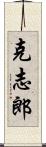 克志郎 Scroll