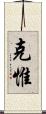 克惟 Scroll