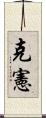 克憲 Scroll