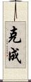 克成 Scroll