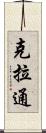 克拉通 Scroll