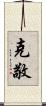 克敬 Scroll