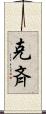 克斉 Scroll