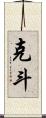 克斗 Scroll