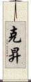 克昇 Scroll