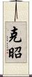 克昭 Scroll
