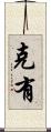 克有 Scroll