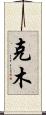 克木 Scroll
