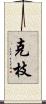 克枝 Scroll