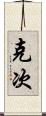 克次 Scroll
