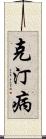 克汀病 Scroll