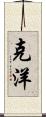 克洋 Scroll