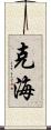 克海 Scroll
