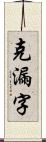 克漏字 Scroll
