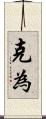 克為 Scroll