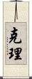 克理 Scroll