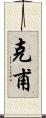 克甫 Scroll