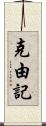 克由記 Scroll