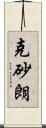克砂朗 Scroll