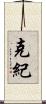 克紀 Scroll