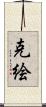 克絵 Scroll