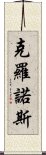 克羅諾斯 Scroll