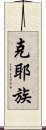 克耶族 Scroll