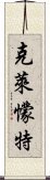 克萊懞特 Scroll