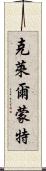克萊爾蒙特 Scroll