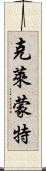 克萊蒙特 Scroll