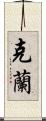 Kelan Scroll