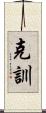 克訓 Scroll