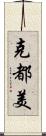 克都美 Scroll
