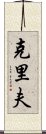 Cliff Scroll