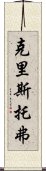 克里斯托弗 Scroll