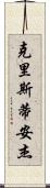 Christian Jay Scroll