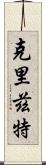 Cryztle Scroll