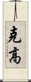 克高 Scroll