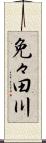 免々田川 Scroll