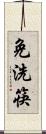 免洗筷 Scroll