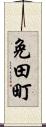 免田町 Scroll