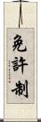 免許制 Scroll