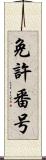 免許番号 Scroll