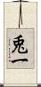 兎一 Scroll