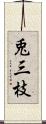 兎三枝 Scroll