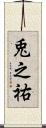 兎之祐 Scroll