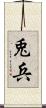 兎兵 Scroll